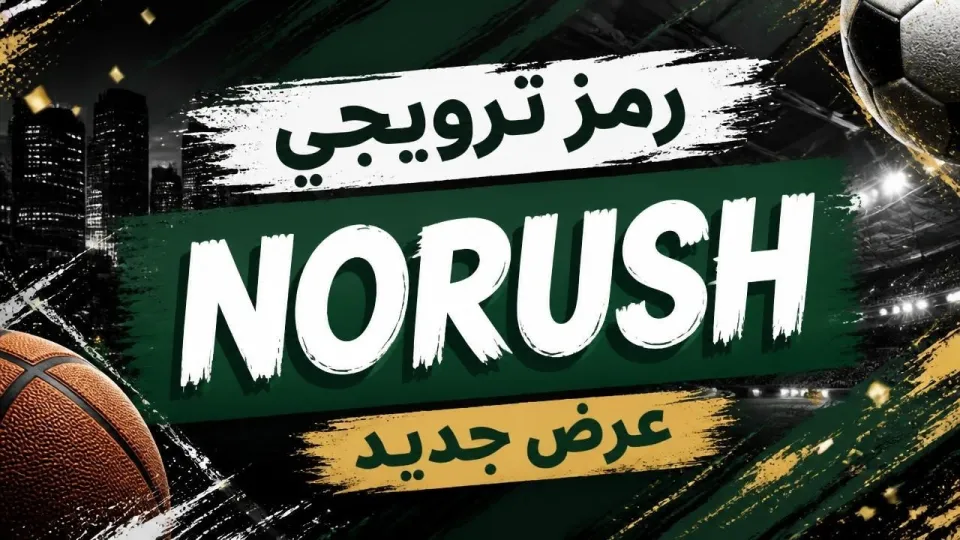 1xbet برومو كود: كيف تستخدم كود NORUSH لتفعيل المكافآت