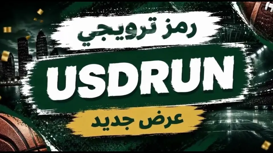 1xbet البرومو كود: كيفية استخدام رمز USDRUN للحصول على بونص التسجيل