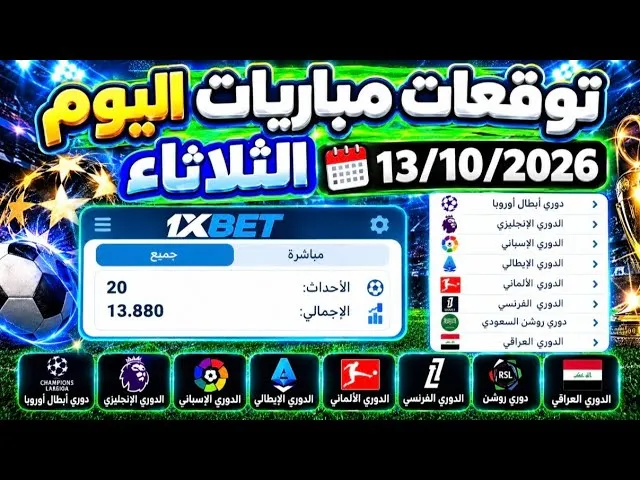 4 محاور أساسية لفهم توقعات مباريات اليوم على 1xbet