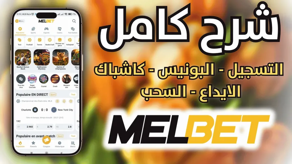 MELBET إنشاء حساب: شرح خطوة بخطوة مع معلومات عن البونص وطرق الشحن